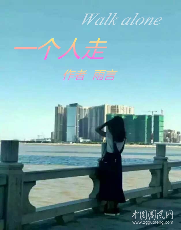 一个人走（作者；雨言）
