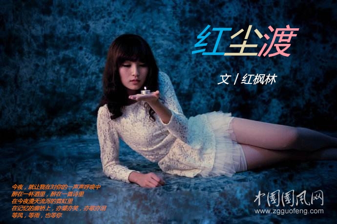  红尘渡（文  红枫林）