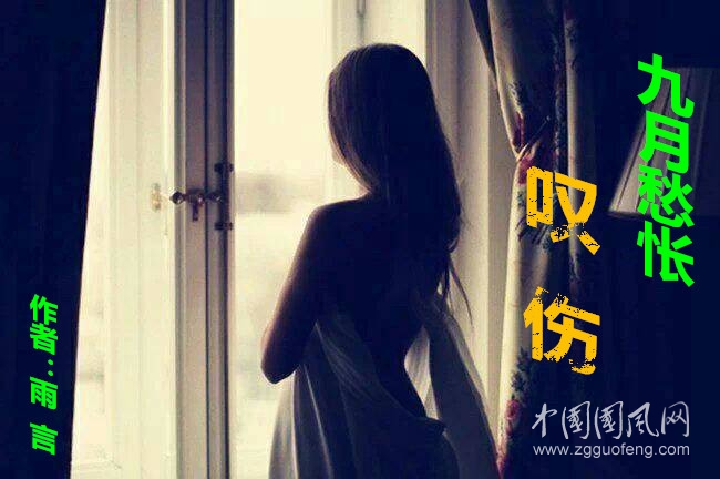 九月愁怅，叹伤（作者：雨言）