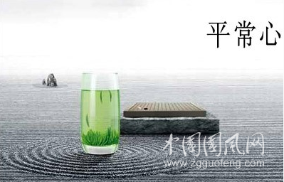 保持一种平常心