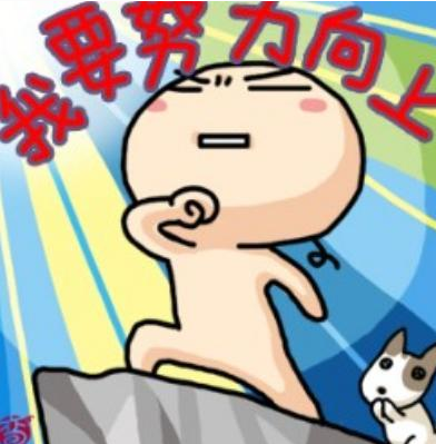 你真的努力了吗？