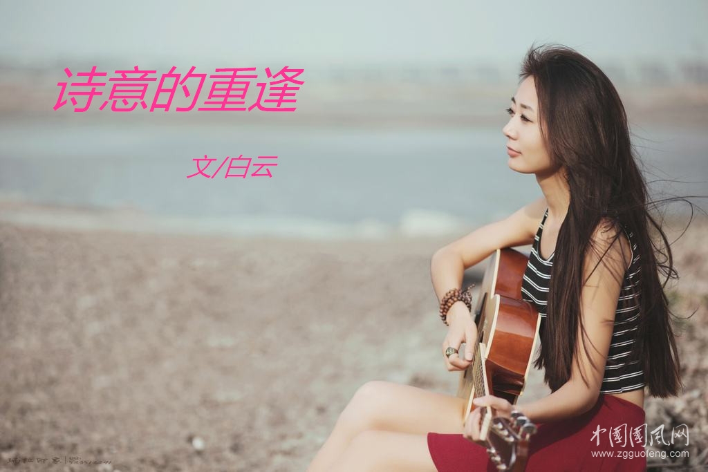  诗意的重逢（文/白云）