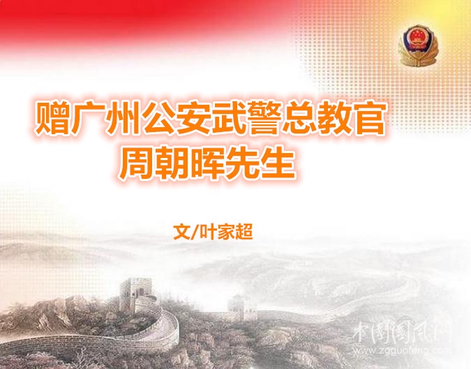 赠广州公安武警总教官周朝晖先生（文/叶家超）