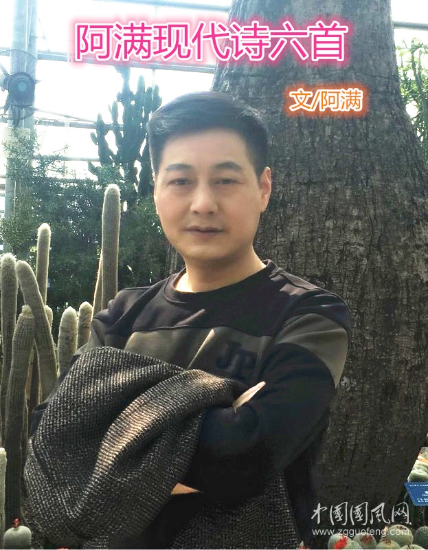 阿满现代诗六首