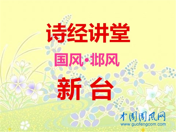 诗经讲堂 国风·邶风《新台》