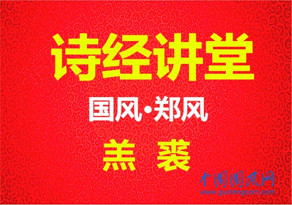 诗经讲堂  国风·王风《羔裘》