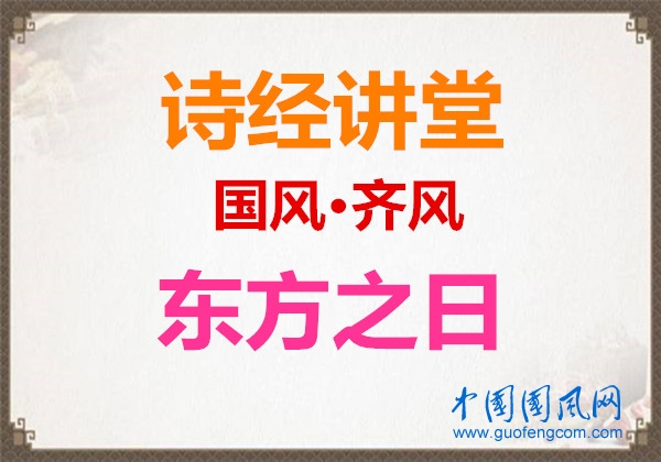 诗经讲堂  国风·齐风《东方之日》