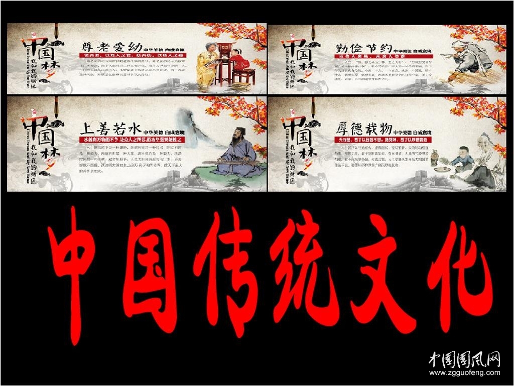 中华传统文化（之二）