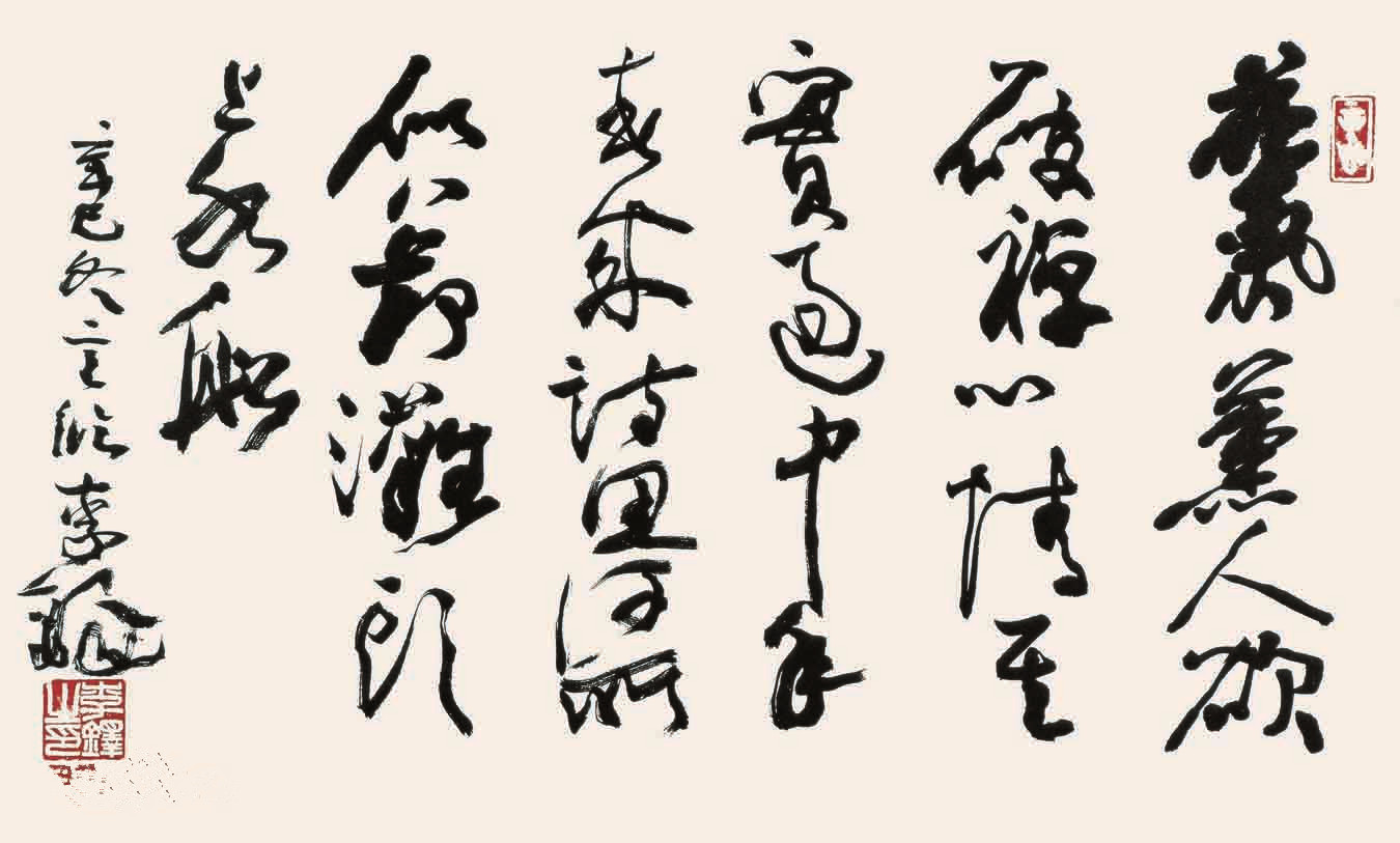 李铎书法作品欣赏