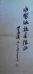 沙孟海赠黄彬关于“水写纸”书法小张