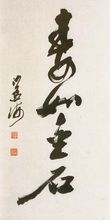 沙孟海书法