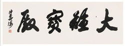 沙孟海书法