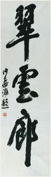 沙孟海书法