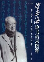 沙孟海著作