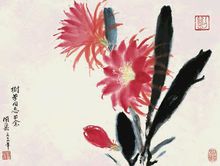 刘开渠 1979年作 花卉 镜心