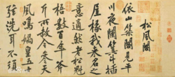 黄庭坚　书法作品