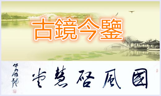 古镜今鉴（系列十二）