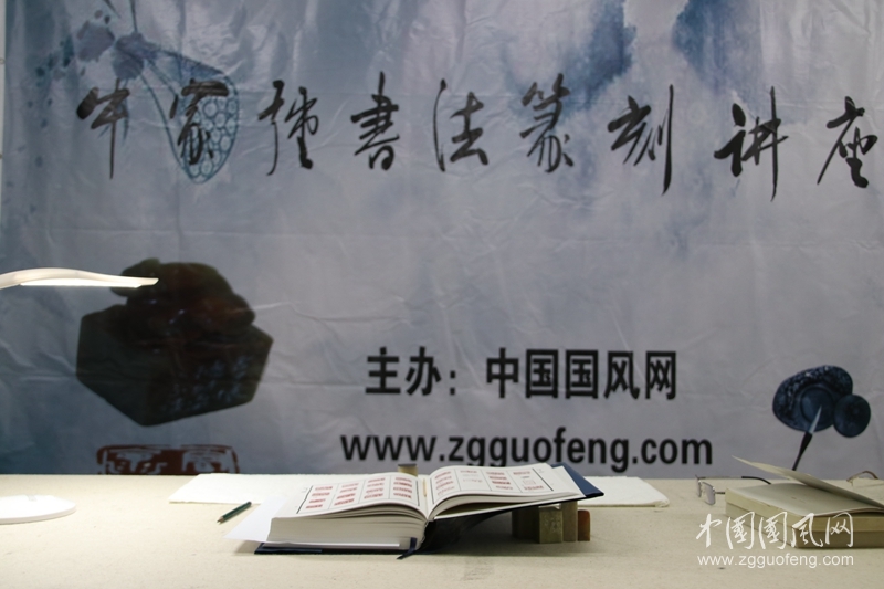 牛家强书法篆刻讲座（二）