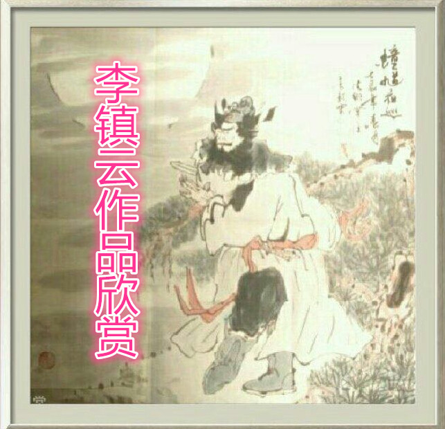 李镇云作品欣赏