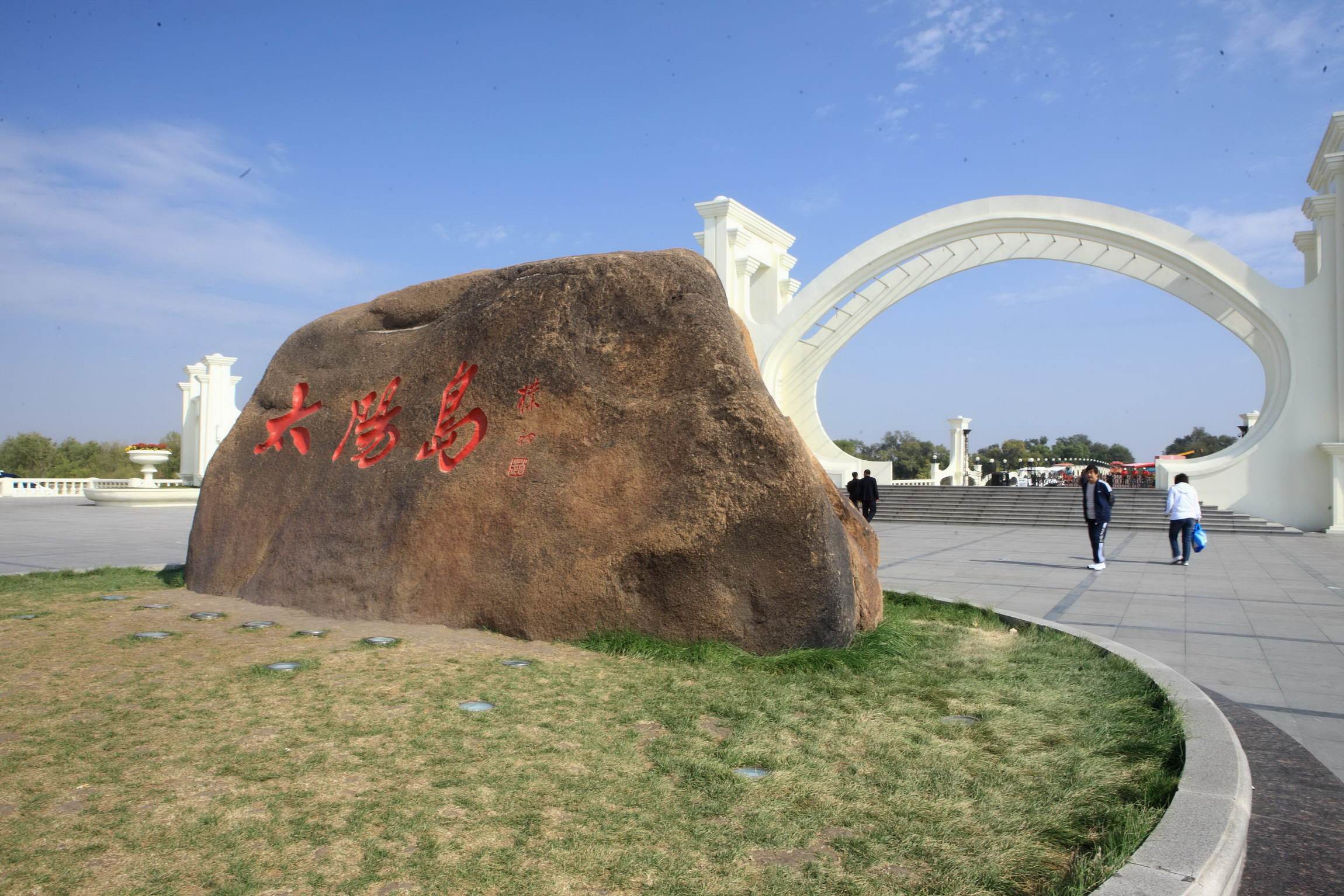 太阳岛
