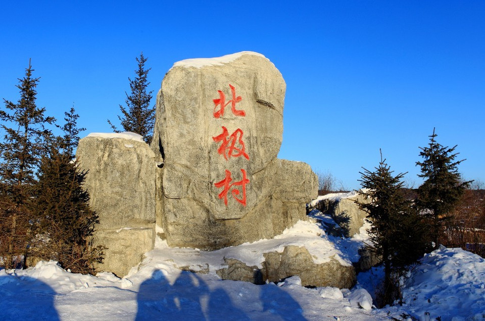 漠河北极村