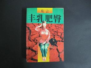 莫言及《丰乳肥臀》