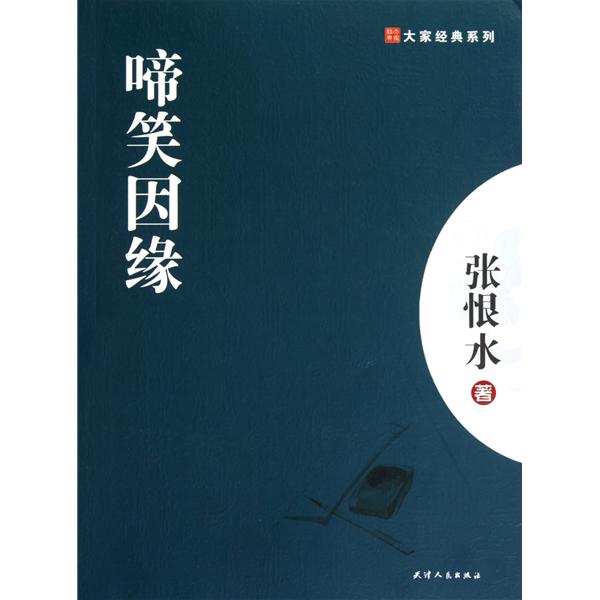 张恨水及《啼笑因缘》赏析