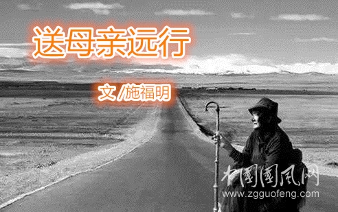 送母亲远行（作者 施福明）