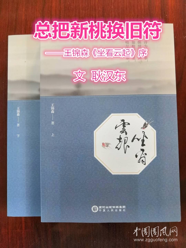 总把新桃换旧符（文  耿汉东）