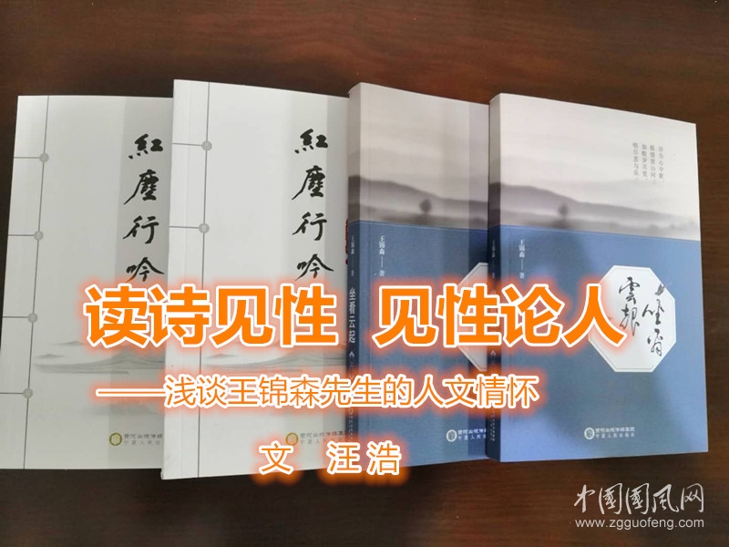    读诗见性  见性论人（文  汪浩）