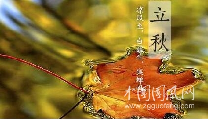 立秋