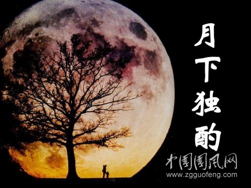 月下独酌     文/陈李林